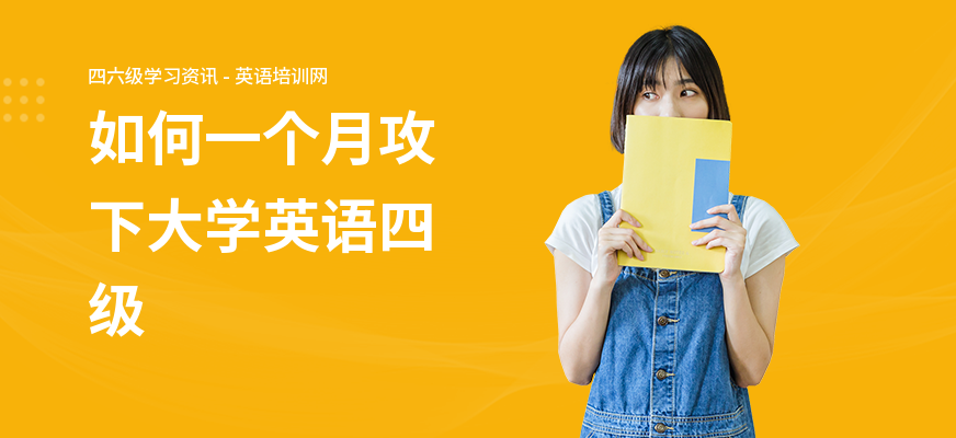 如何一个月攻下大学英语四级