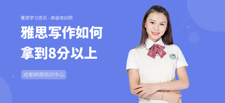 雅思写作如何拿到8分以上