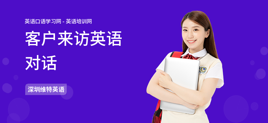 客户来访英语对话