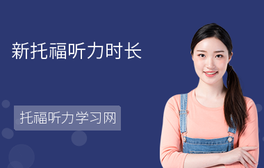 新托福听力时长