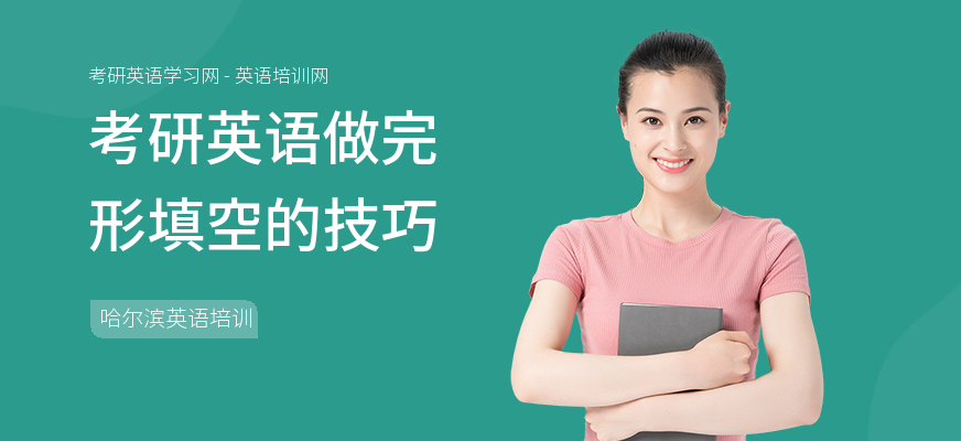 考研英语做完形填空的技巧