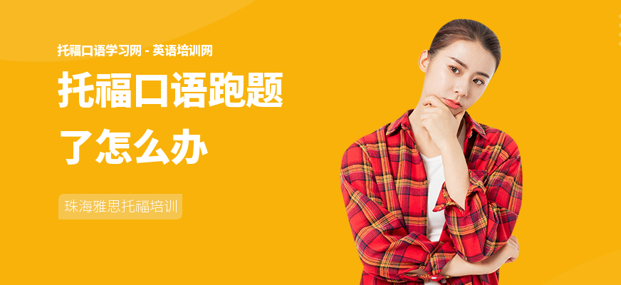 托福口语跑题了怎么办