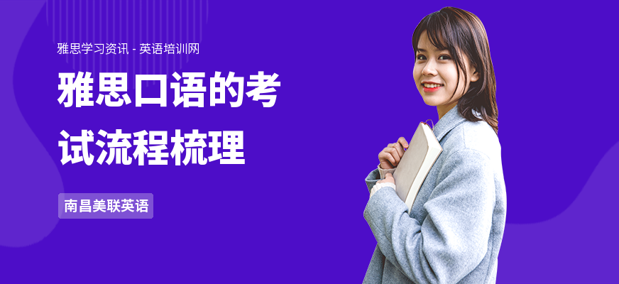 雅思口语的考试流程梳理