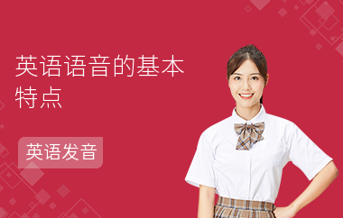 英语语音的基本特点