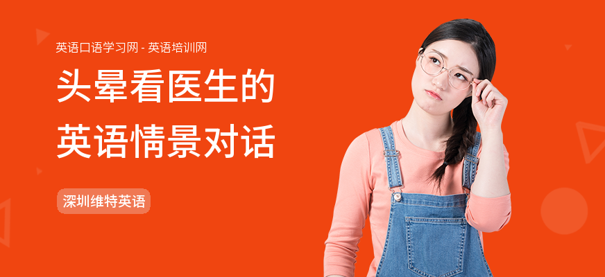 头晕看医生的英语情景对话