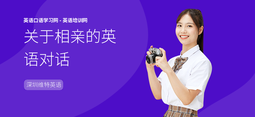 关于相亲的英语对话