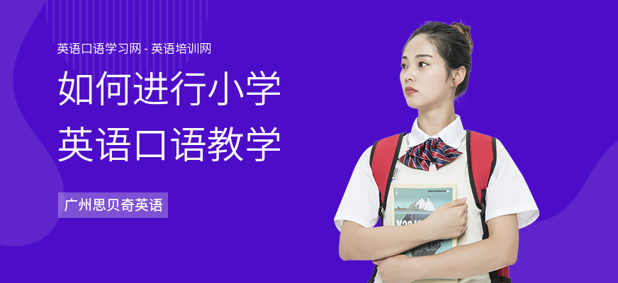 如何进行小学英语口语教学