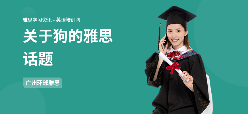 关于狗的雅思话题