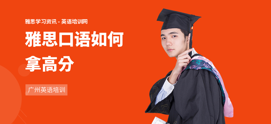雅思口语如何拿高分