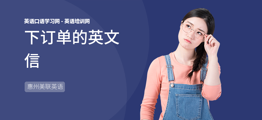 下订单的英文信