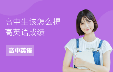 高中生该怎么提高英语成绩