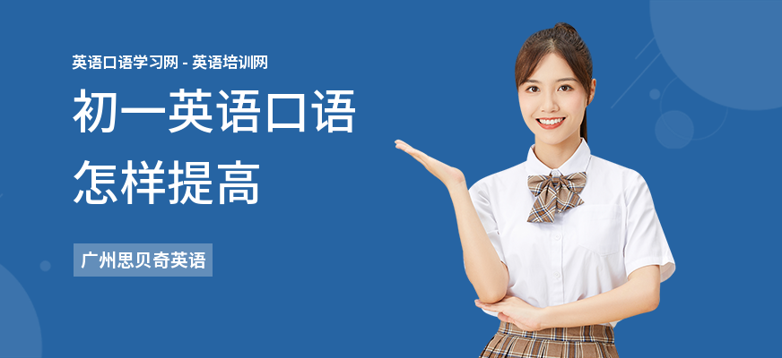 初一英语口语怎样提高