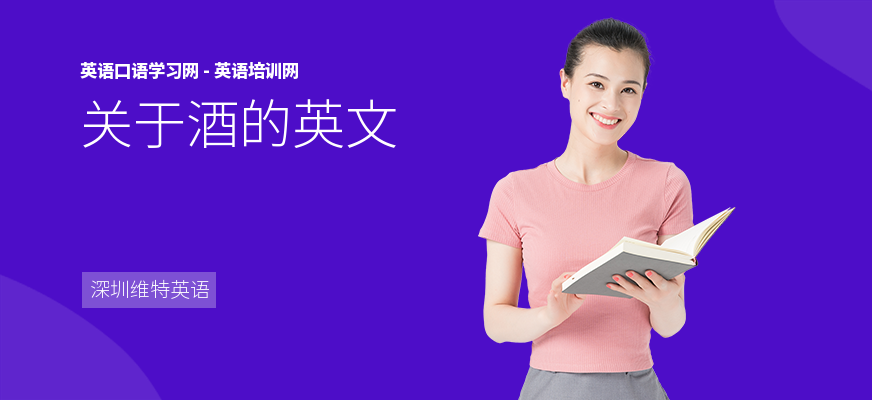 关于酒的英文