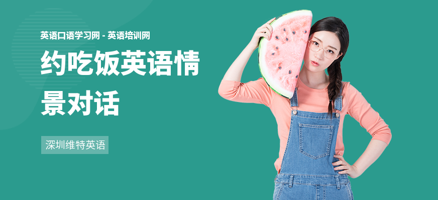 约吃饭英语情景对话