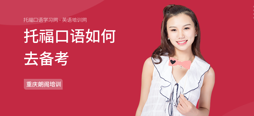 托福口语如何去备考