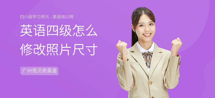 英语四级怎么修改照片尺寸