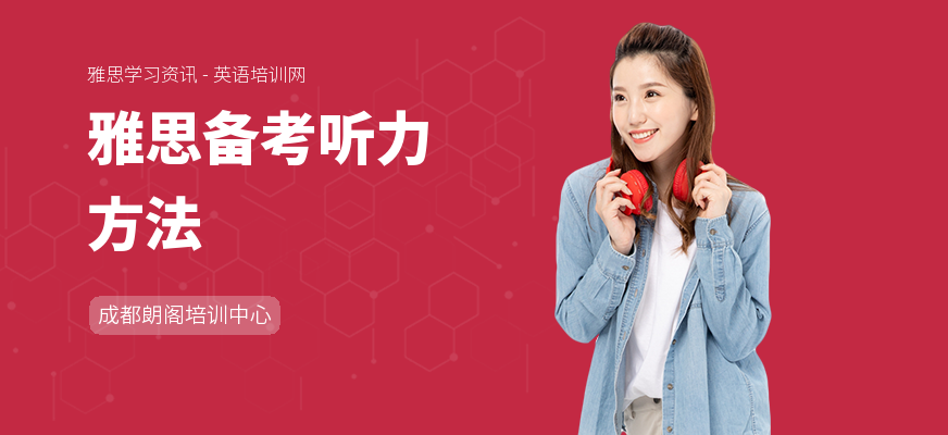 雅思备考听力方法