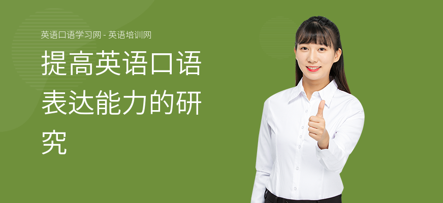 提高英语口语表达能力的研究