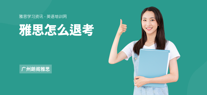 雅思怎么退考