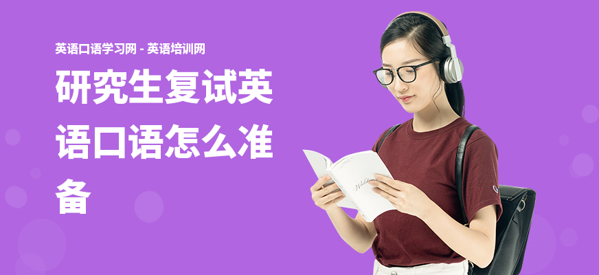 研究生复试英语口语怎么准备