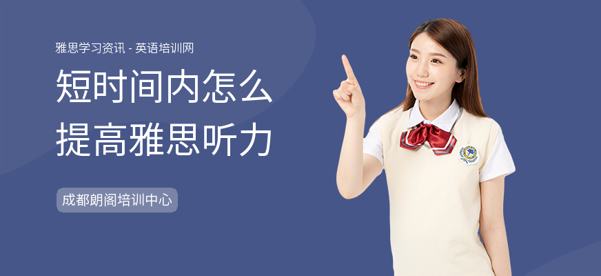 短时间内怎么提高雅思听力