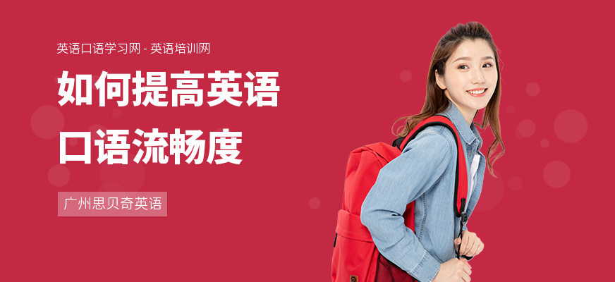 如何提高英语口语流畅度
