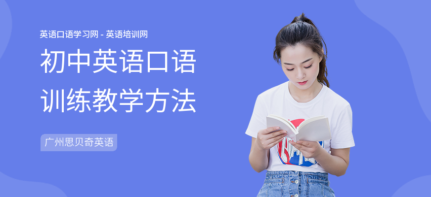 初中英语口语训练教学方法