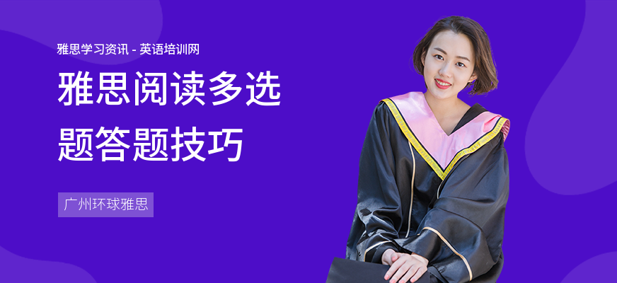雅思阅读多选题答题技巧