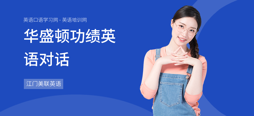 华盛顿功绩英语对话