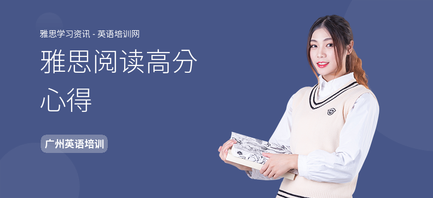 雅思阅读高分心得