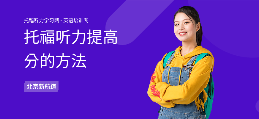 托福听力提高分的方法