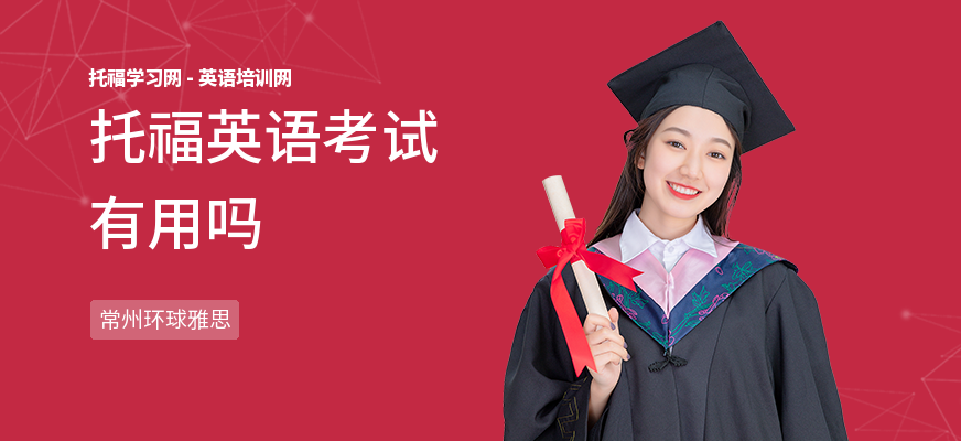 托福英语考试有用吗