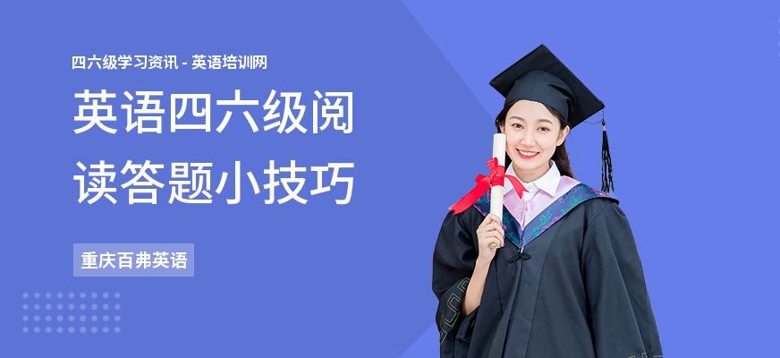 英语四六级阅读答题小技巧