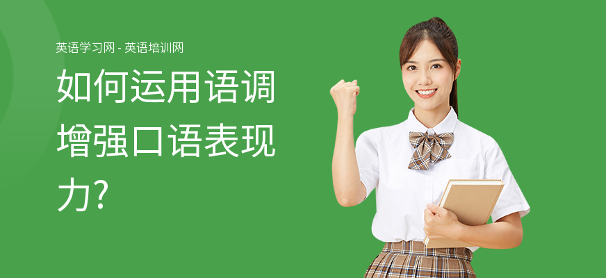 如何运用语调增强口语表现力?