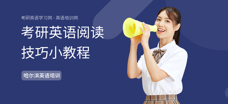 考研英语阅读技巧小教程