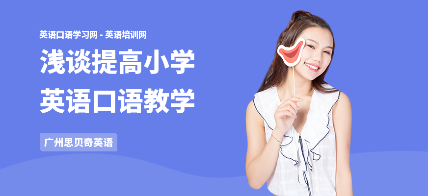 浅谈提高小学英语口语教学
