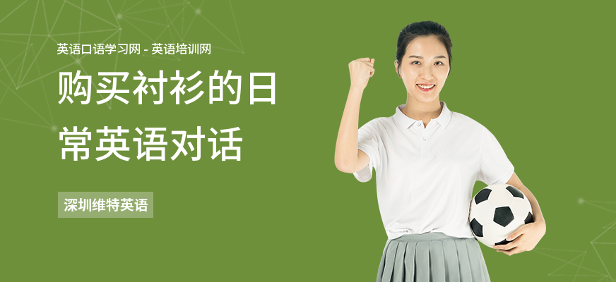 购买衬衫的日常英语对话