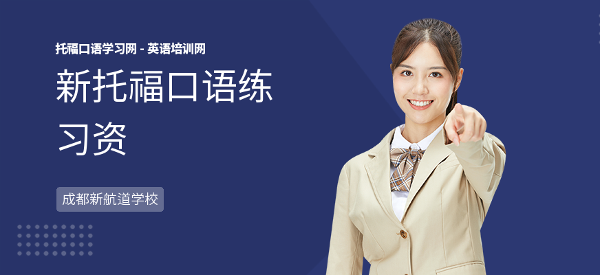 新托福口语练习资