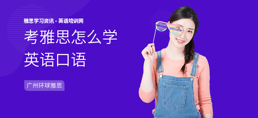 考雅思怎么学英语口语