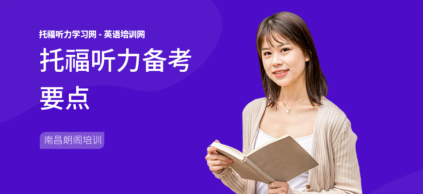托福听力备考要点