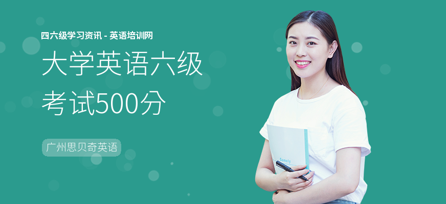 大学英语六级考试500分
