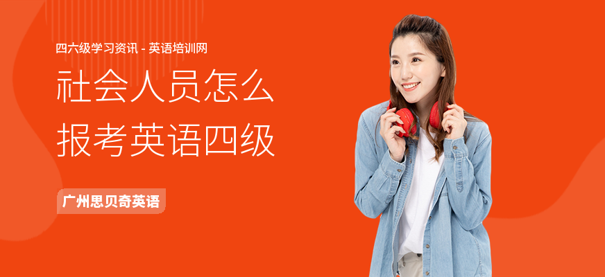 社会人员怎么报考英语四级