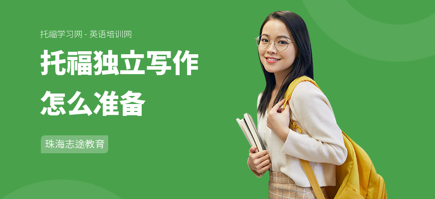 托福独立写作怎么准备