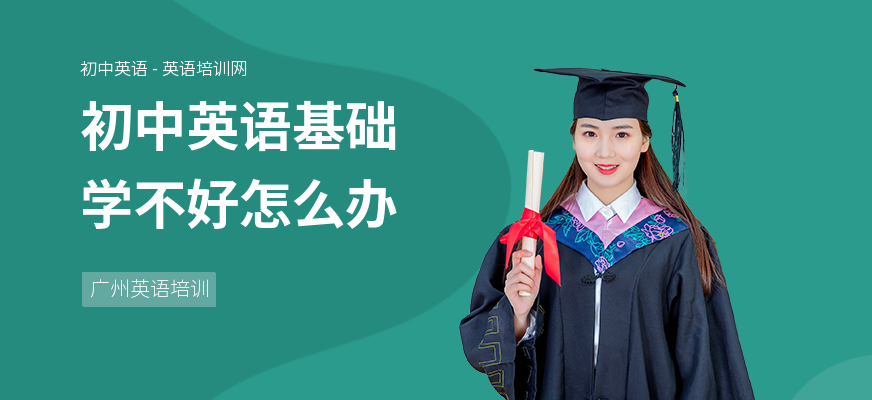 初中英语基础学不好怎么办