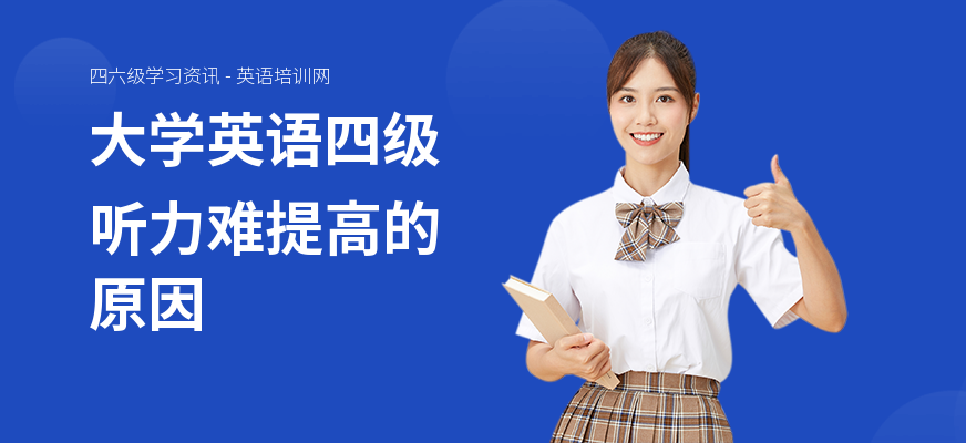 大学英语四级听力难提高的原因
