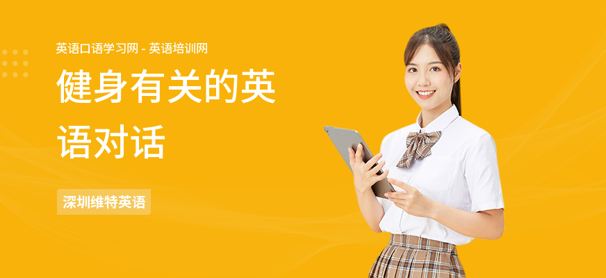 健身有关的英语对话