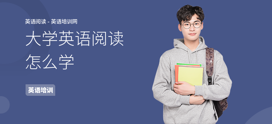 大学英语阅读怎么学