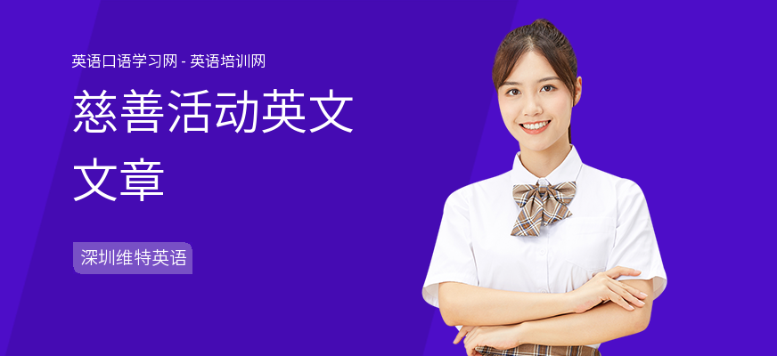 慈善活动英文文章