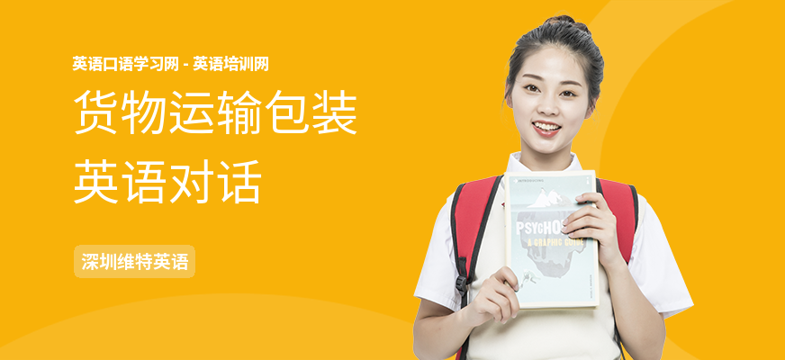 货物运输包装英语对话
