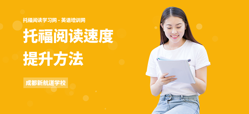 托福阅读速度提升方法
